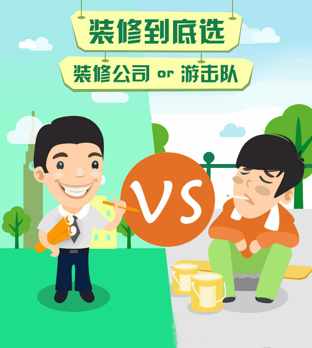 房子裝修是找裝修公司好還是自己找人裝的好？裝修公司OR游擊隊